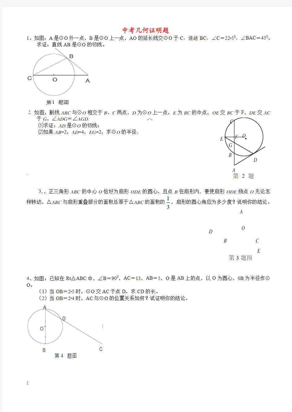 中考几何证明题集锦(主要是与圆有关的)