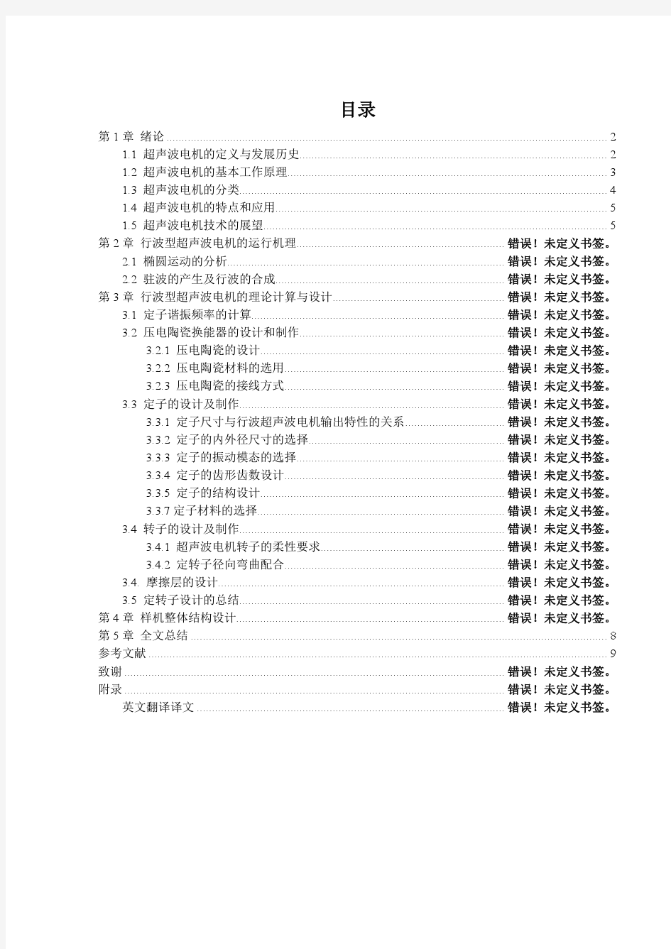 行波型超声波电机毕业设计说明书