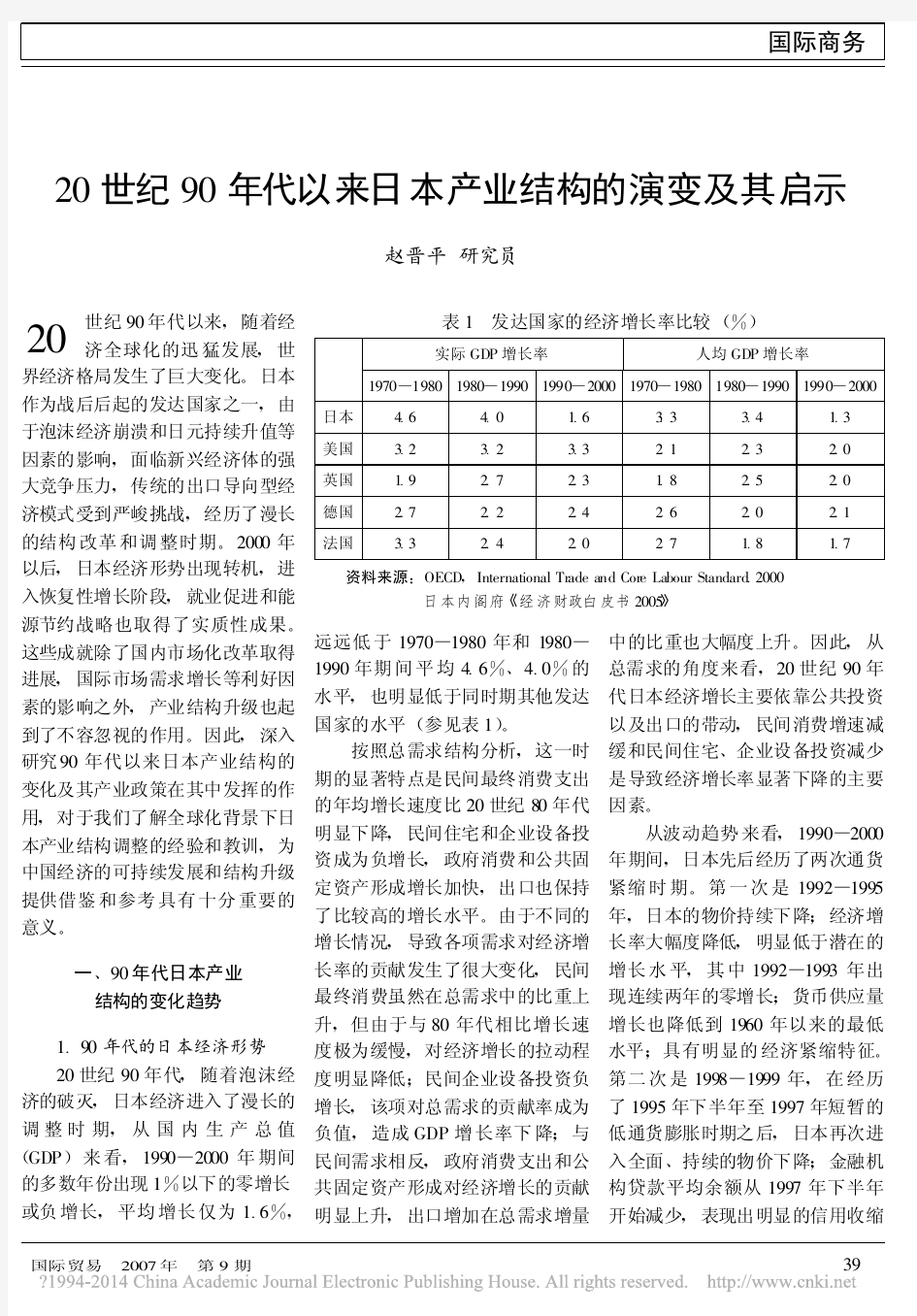 20世纪90年代以来日本产业结构的演变及其启示