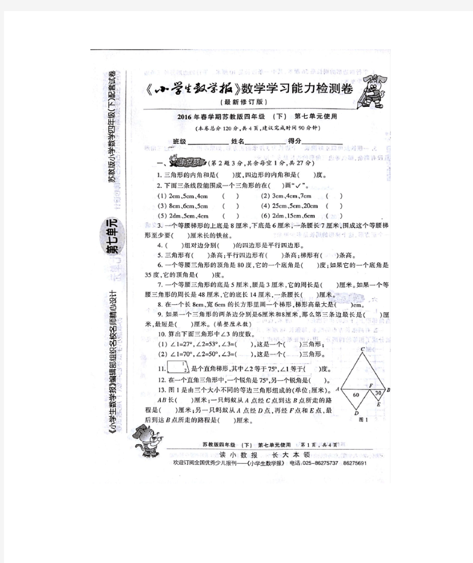 《小学生数学报》四年级下册第七单元试卷