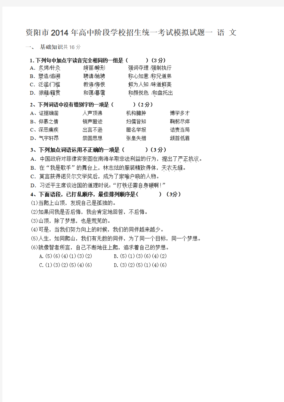 资阳市2014年高中阶段学校招生统一考试模拟试题一 语 文