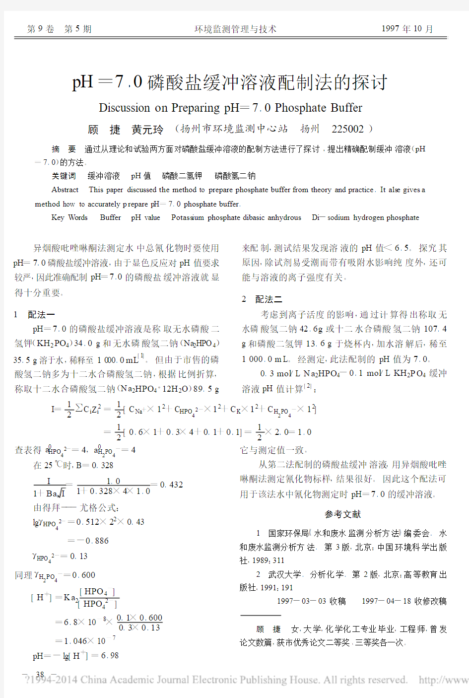 pH_7_0磷酸盐缓冲溶液配制法的探讨_顾捷