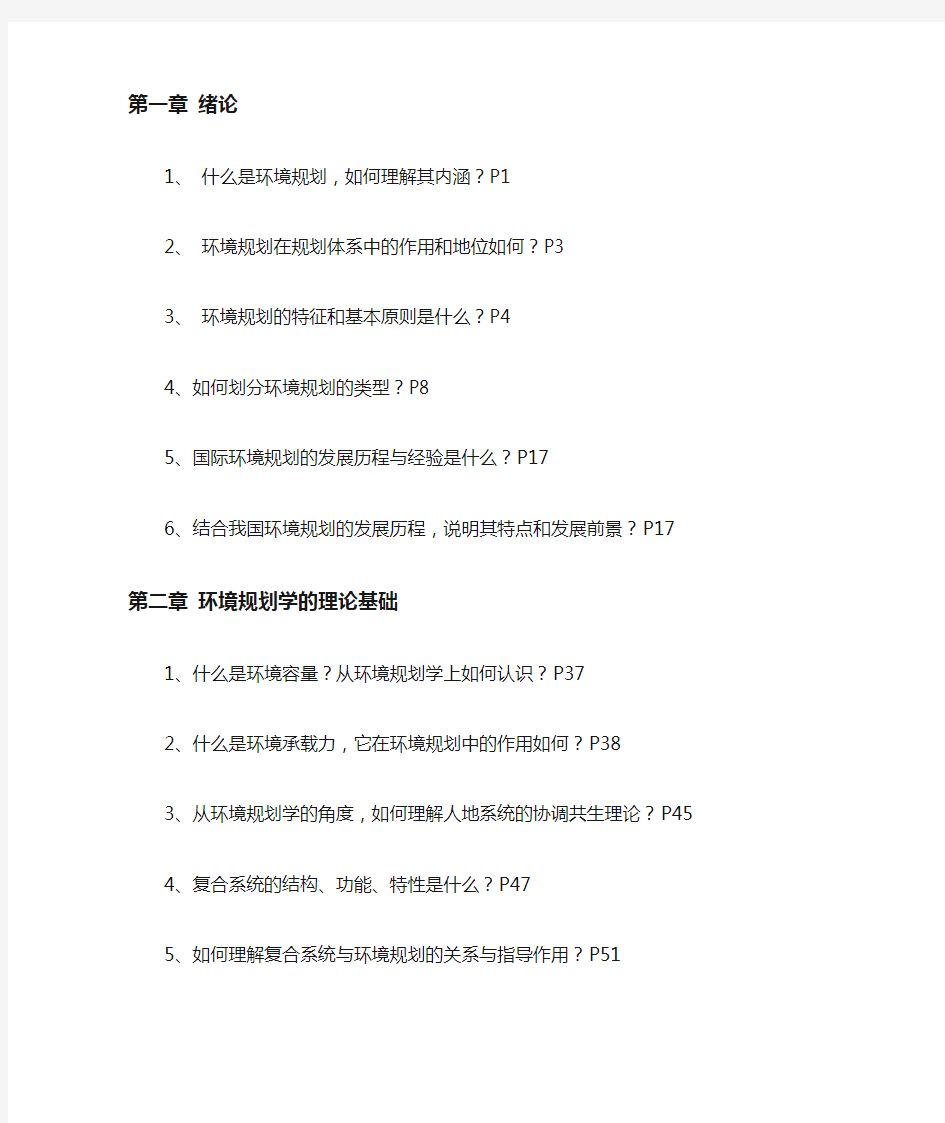 环境规划学课后习题与答案页码