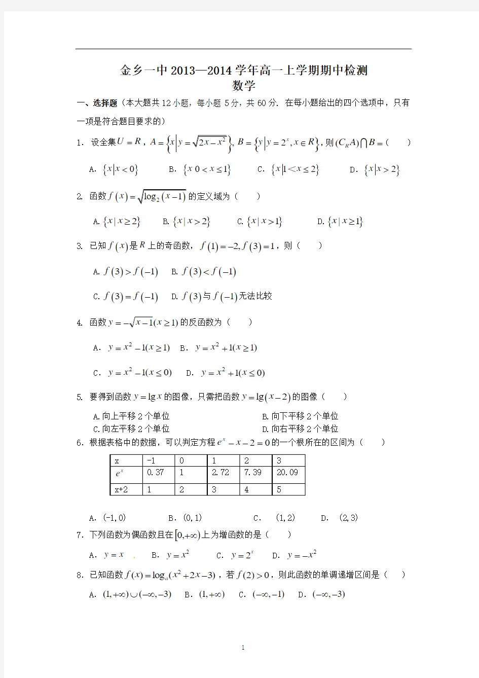 山东省济宁市金乡一中2013-2014学年高一上学期期中考试 数学 Word版含答案