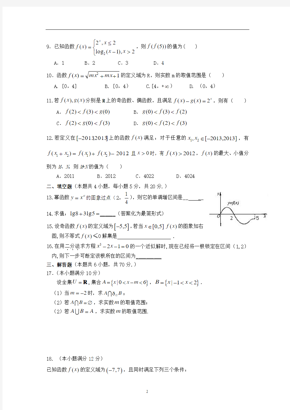 山东省济宁市金乡一中2013-2014学年高一上学期期中考试 数学 Word版含答案