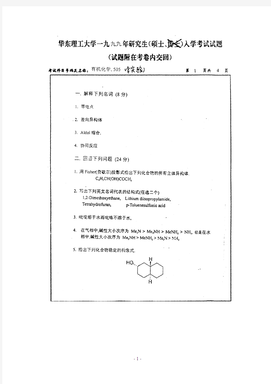 华东理工99—12年有机化学考研真题