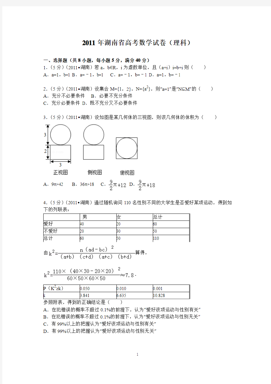 2011年 湖南省高考数学试卷(理科)
