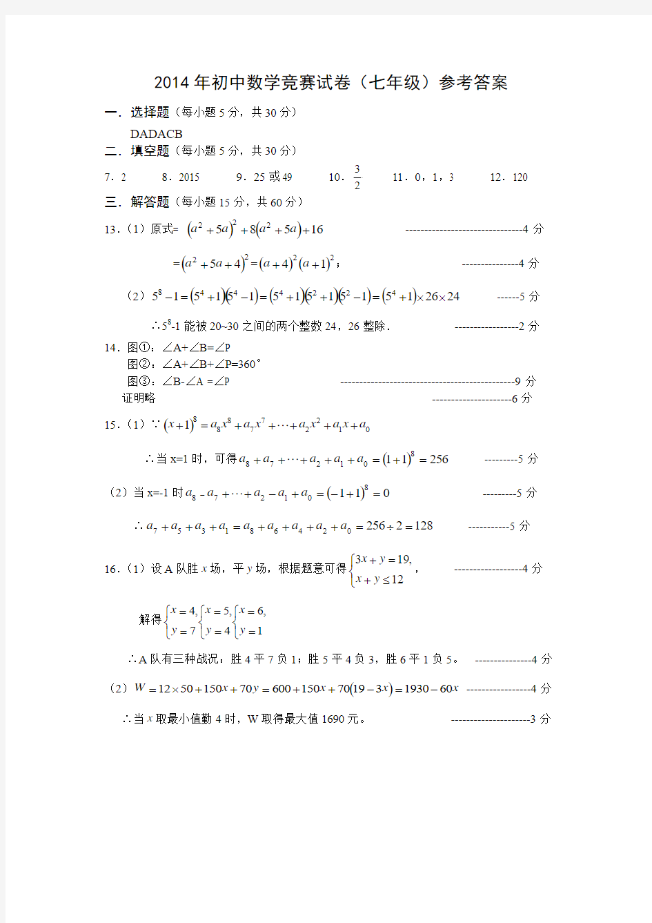 2014年初中数学竞赛试卷参考答案(七年级)