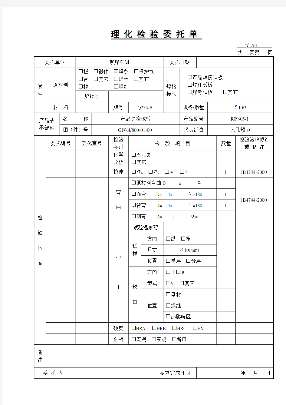 理化检验委托单