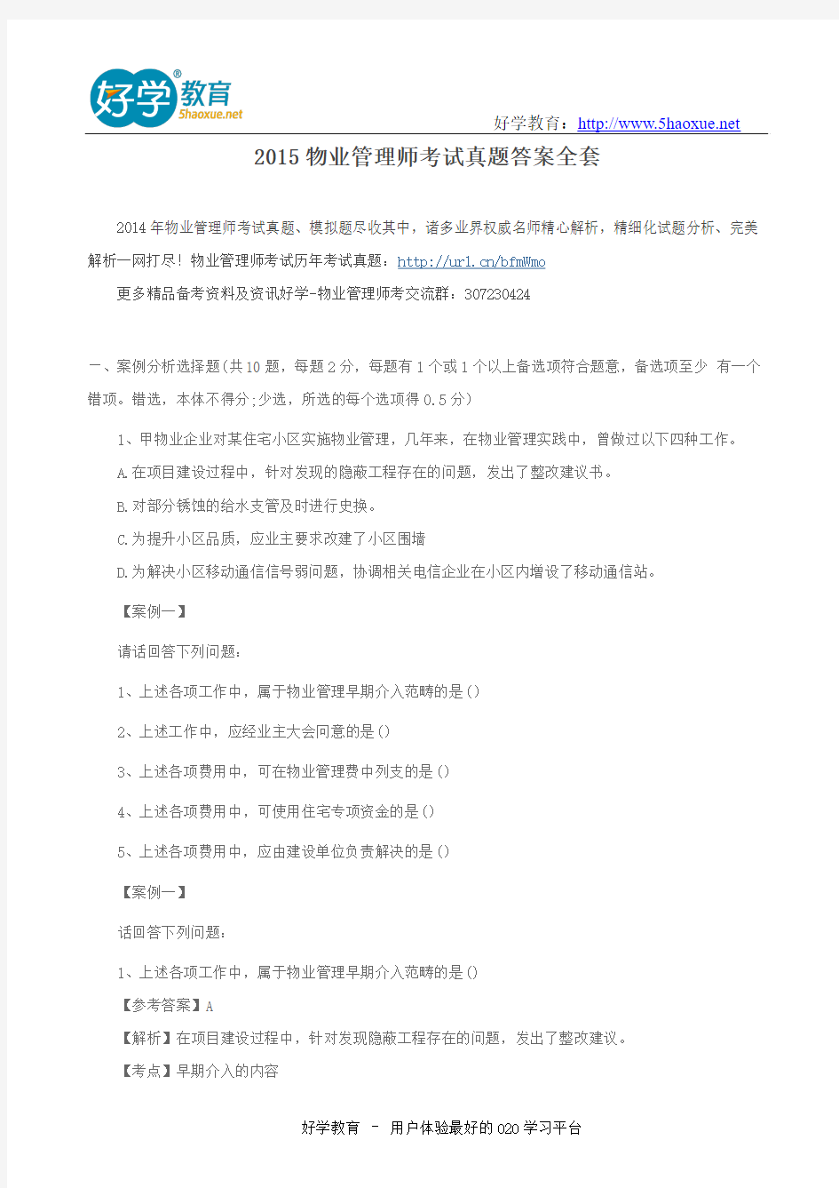 2015物业管理师考试真题答案全套