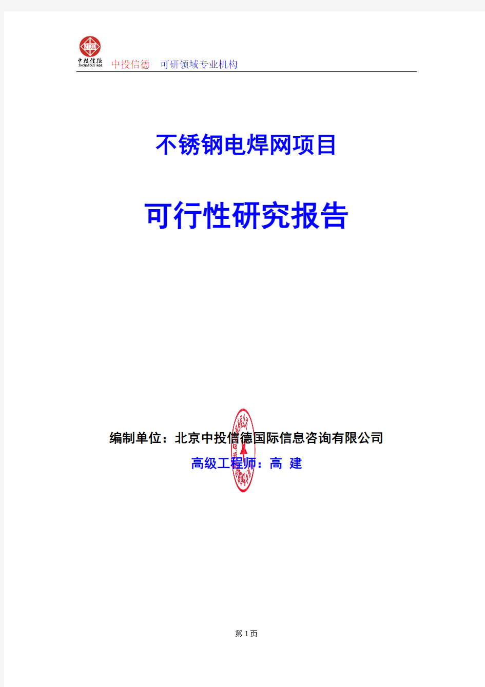 不锈钢电焊网项目可行性研究报告编写格式及参考(模板word)