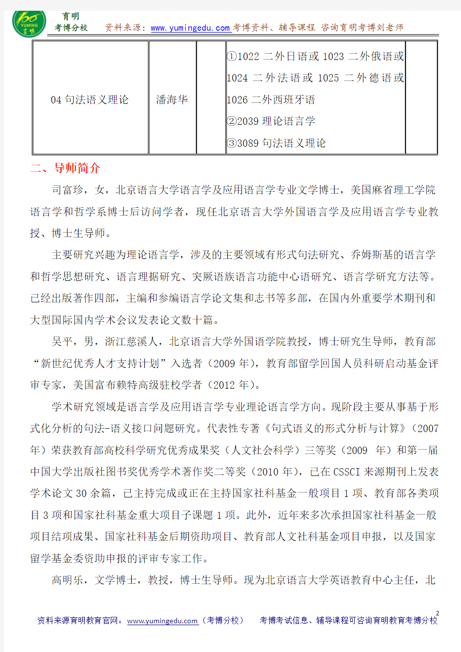 北京语言大学外国语言学及应用语言学考博真题导师分数线内部资料