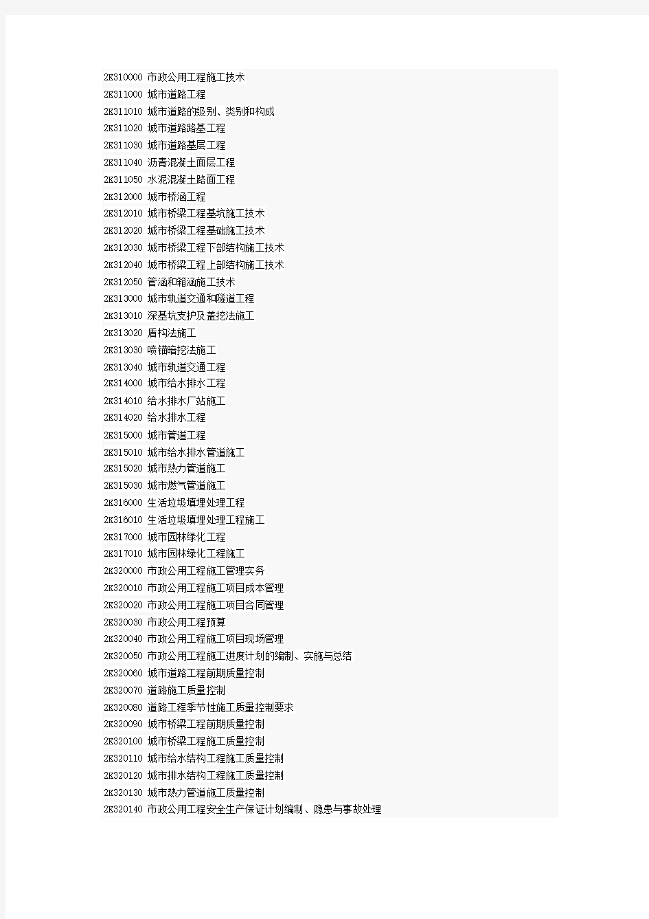 2K310000 市政公用工程施工技术