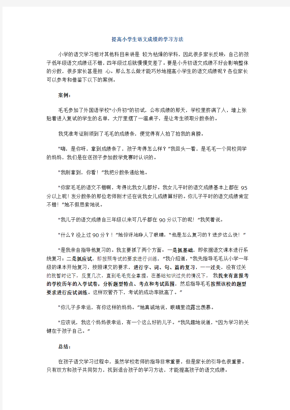 提高小学生语文成绩的学习方法