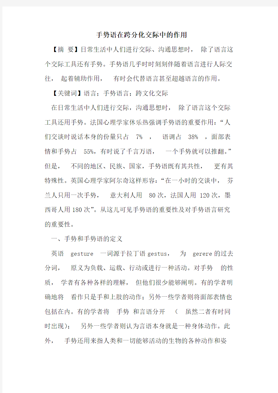 手势语在跨分化交际中作用