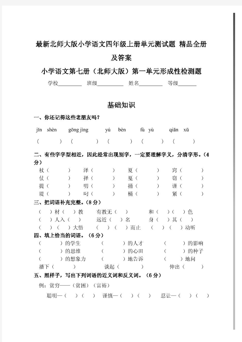 最新北师大版小学语文四年级上册单元测试题 精品全册.
