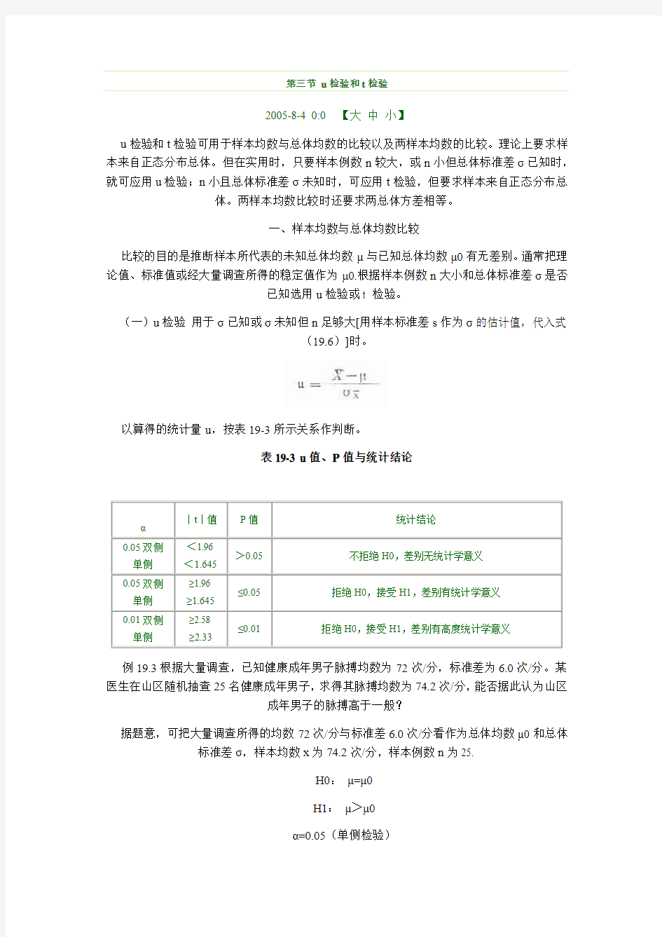 第三节 u检验和t检验