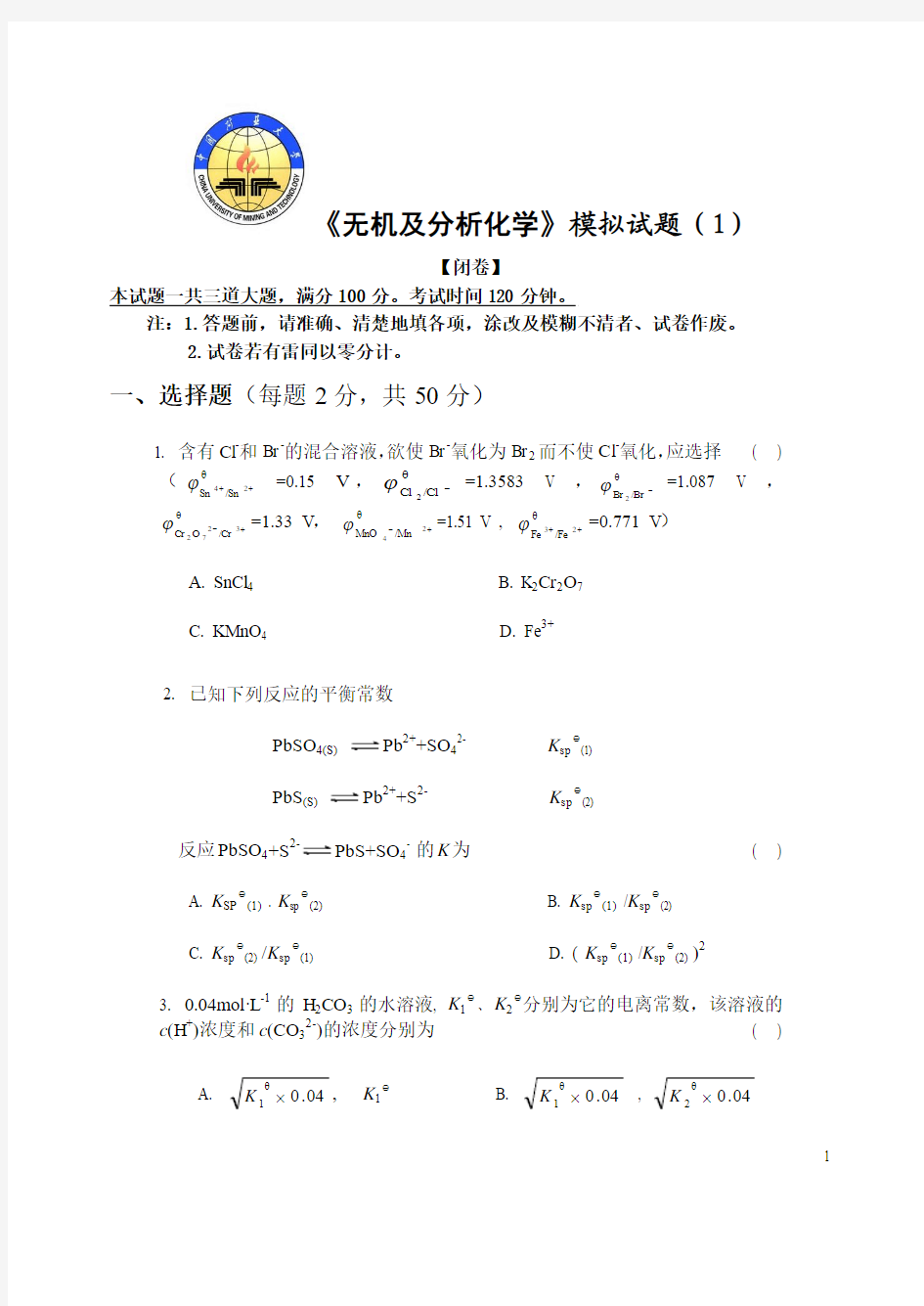 中国矿业大学《无机及分析化学》模拟试题(1)