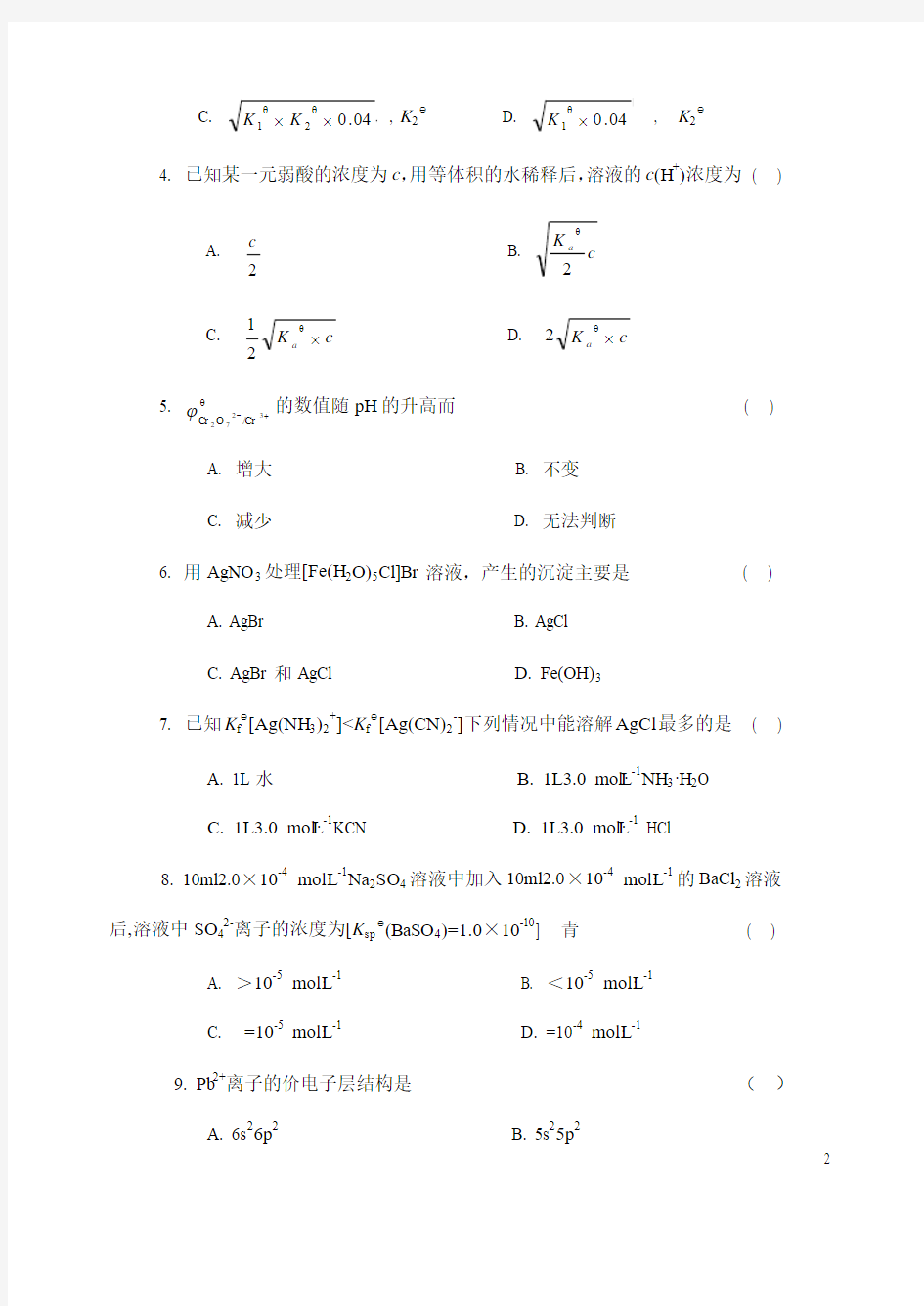 中国矿业大学《无机及分析化学》模拟试题(1)