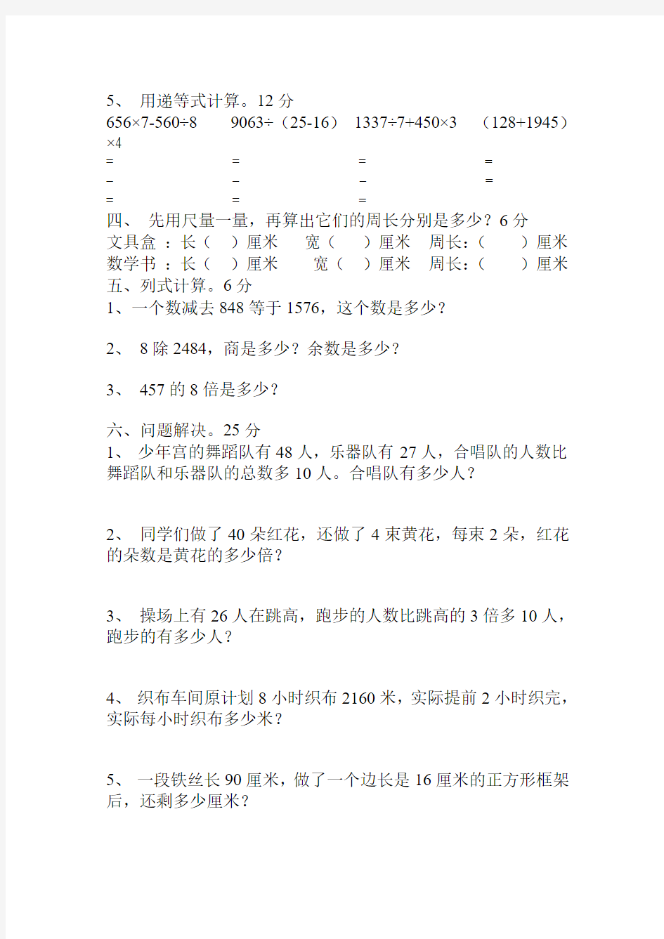 西师版小学三年级数学上册1-4单元测试题