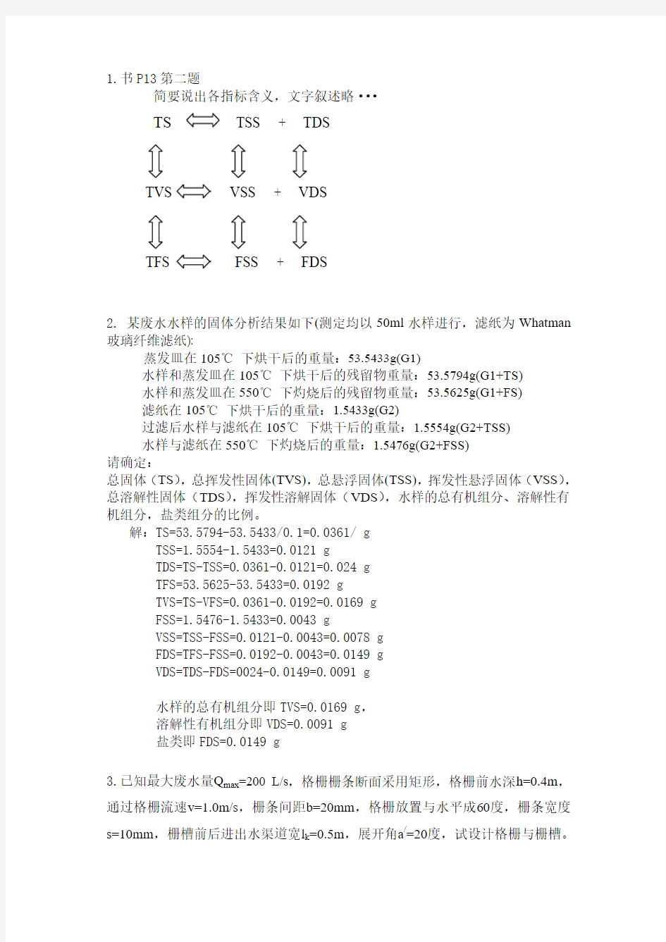 水污染控制第一次作业答案