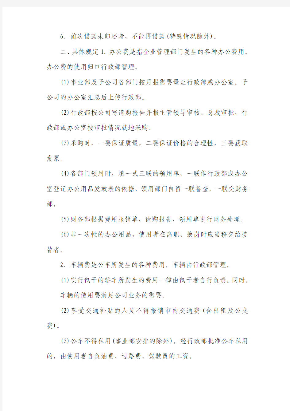 管理费用管理办法