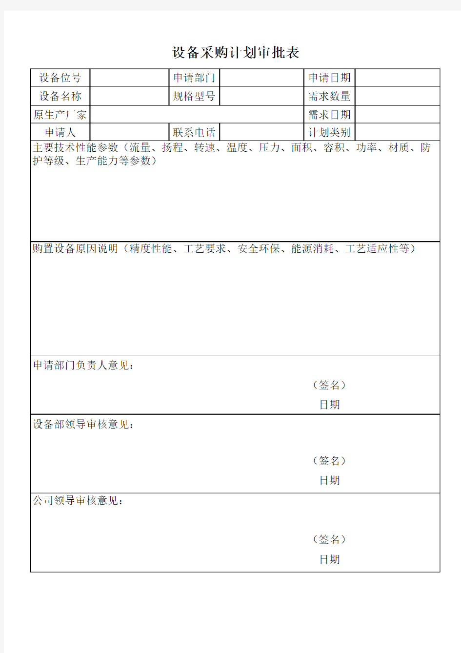 设备采购审批表