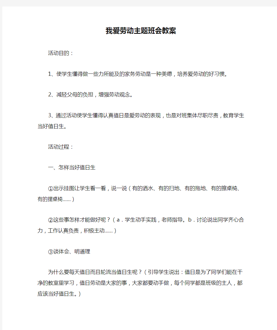 我爱劳动主题班会教案