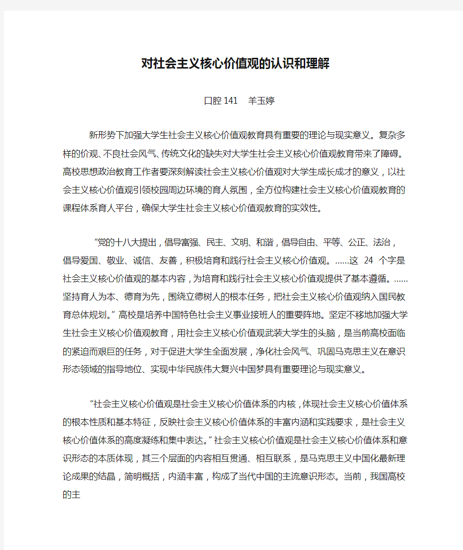 对社会主义核心价值观的认识和理解