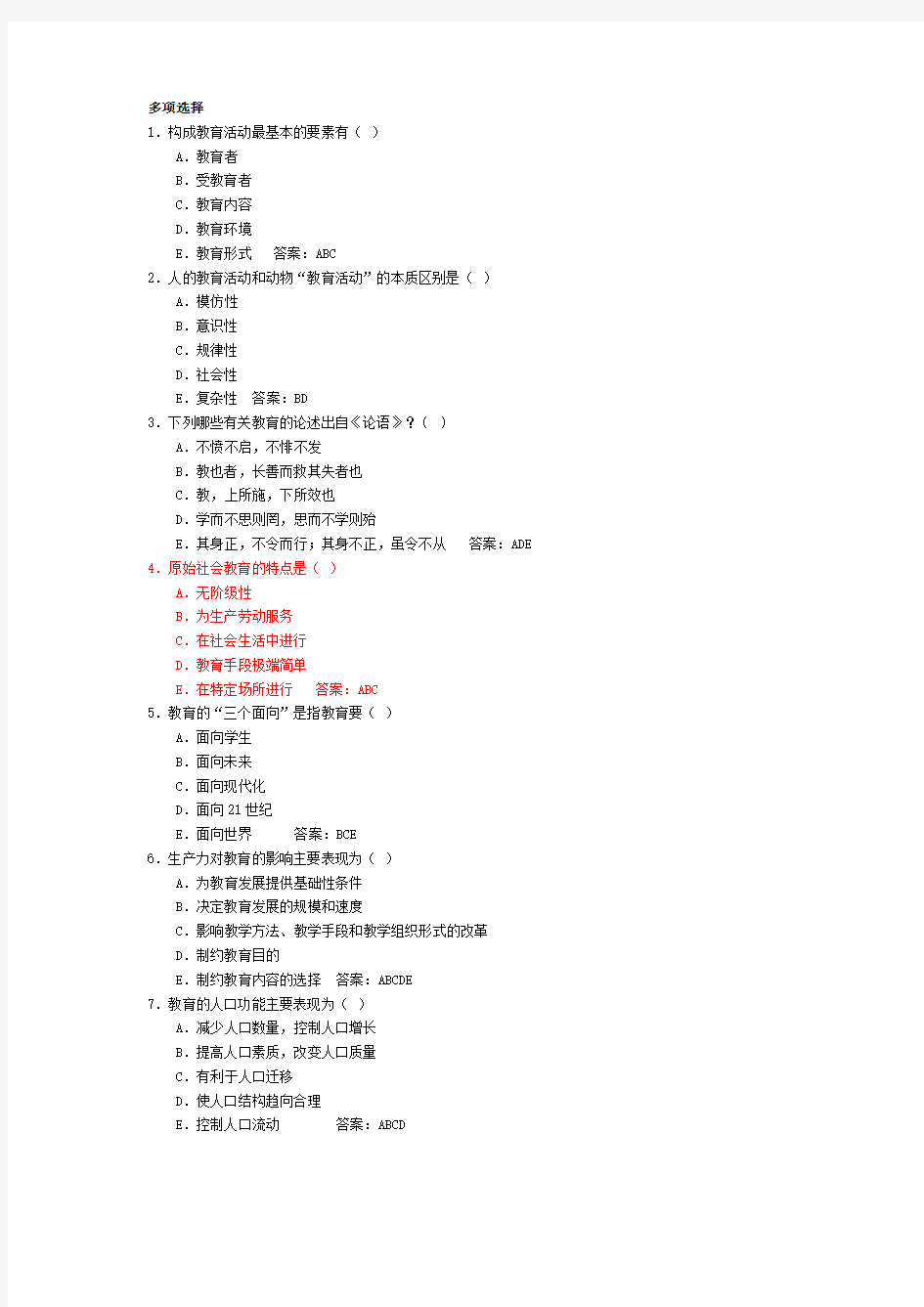 教育学(多选题)