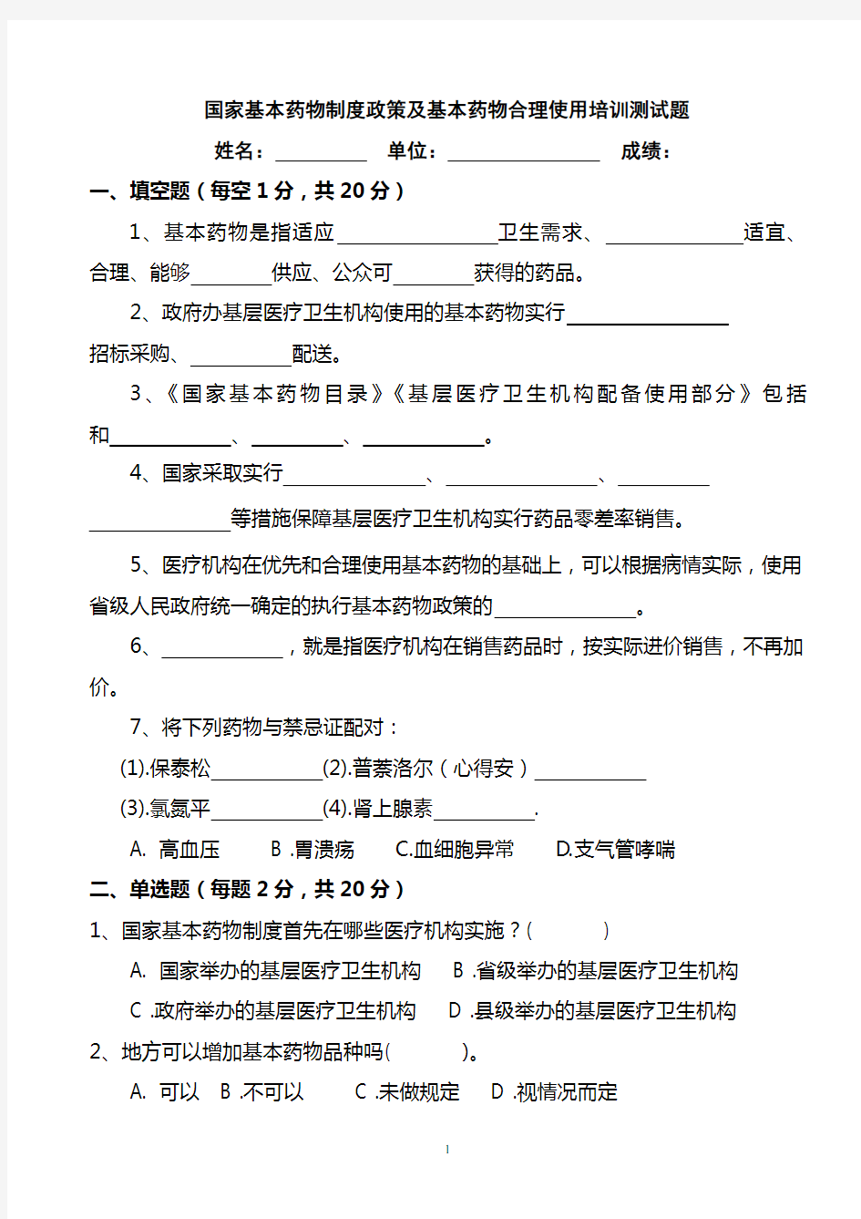 国家基本药物制度政策及基本药物合理使用培训测试题及答案