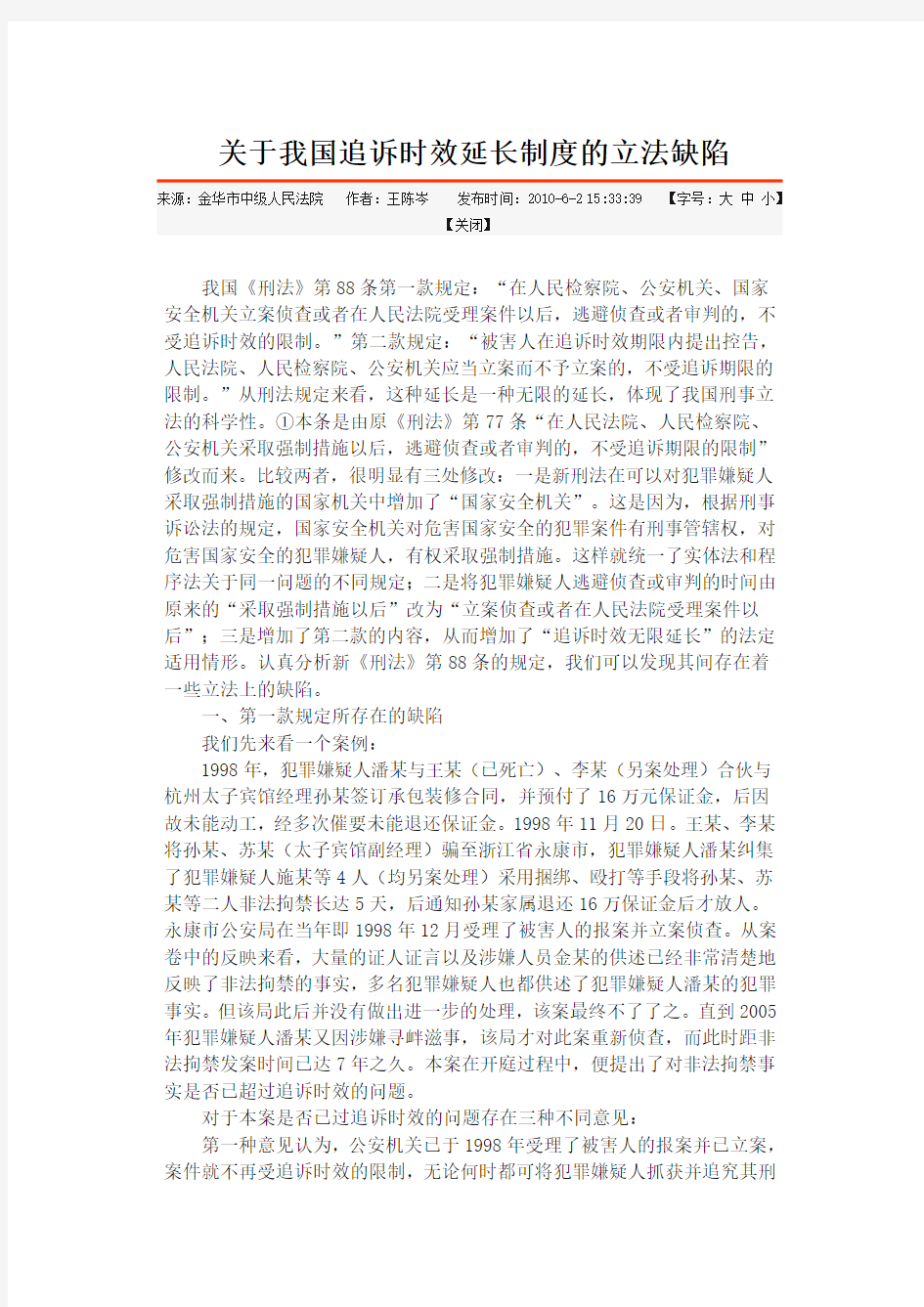 关于我国追诉时效延长制度的立法缺陷