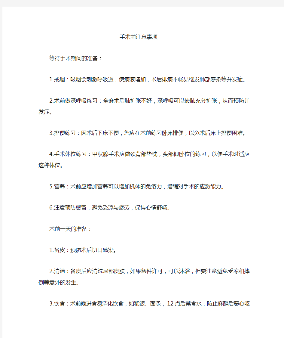 手术前后的注意事项