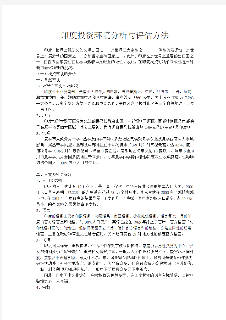 印度投资环境分析与评估方法