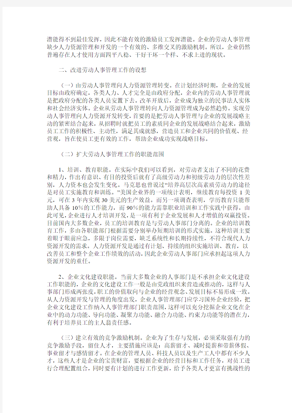 企业人事管理工作的现状分析与改进初探