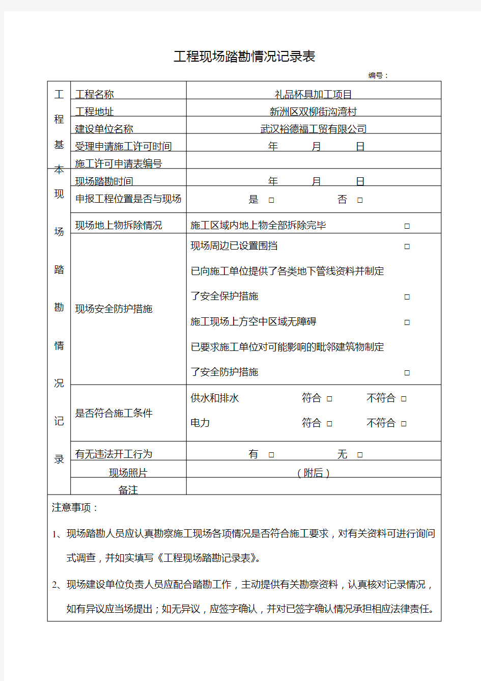 工程现场踏勘情况记录表