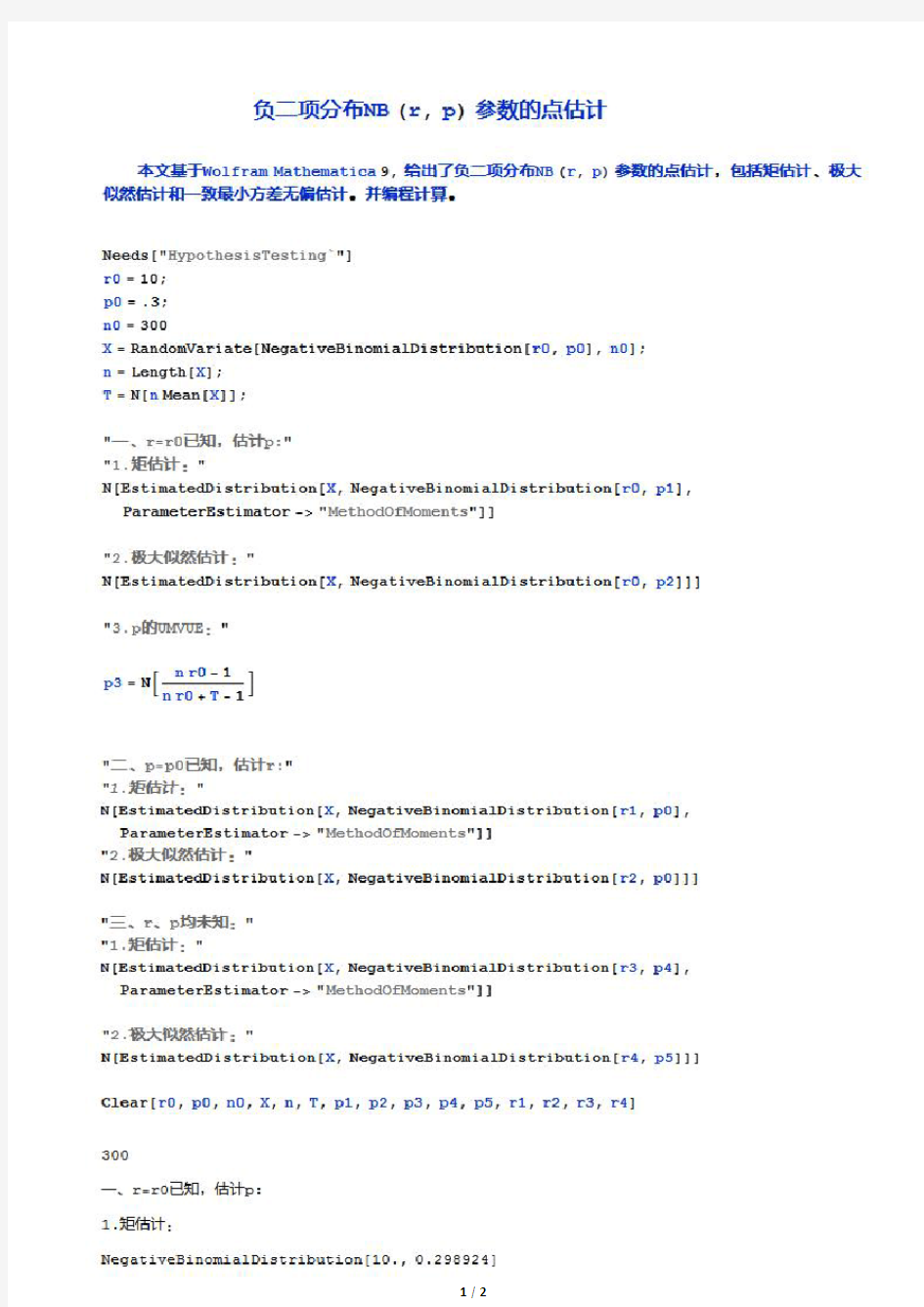 负二项分布NB (r, p) 参数的点估计