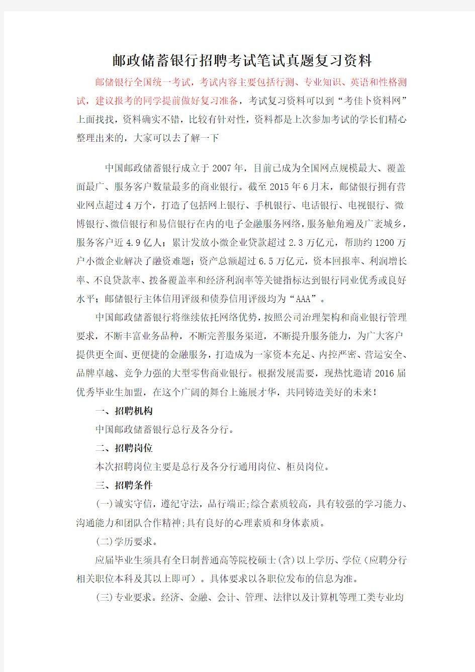 中国邮政储蓄银行校园招聘考试笔试机考题内容试卷历年考试真题库