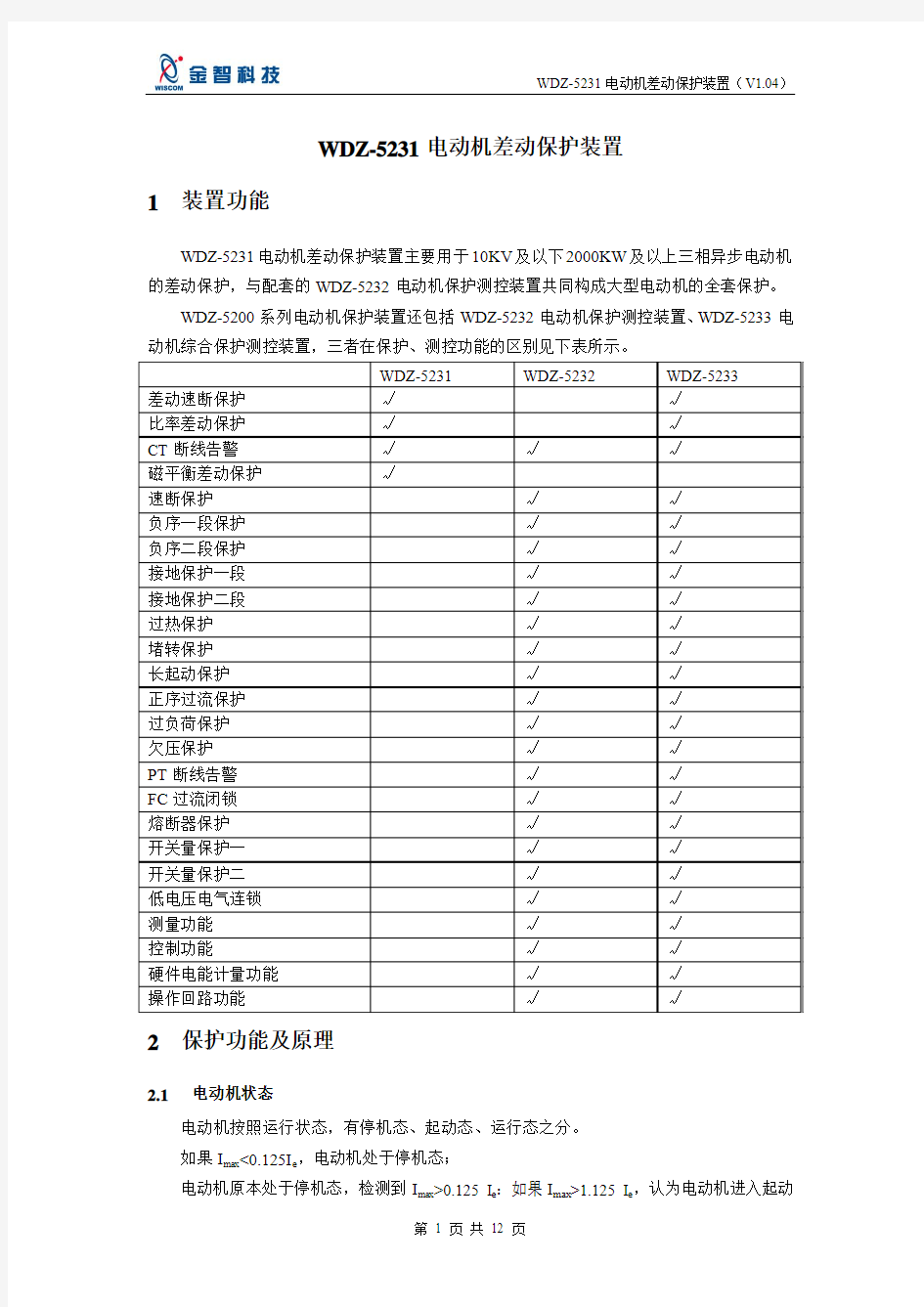 电动机差动保护装置