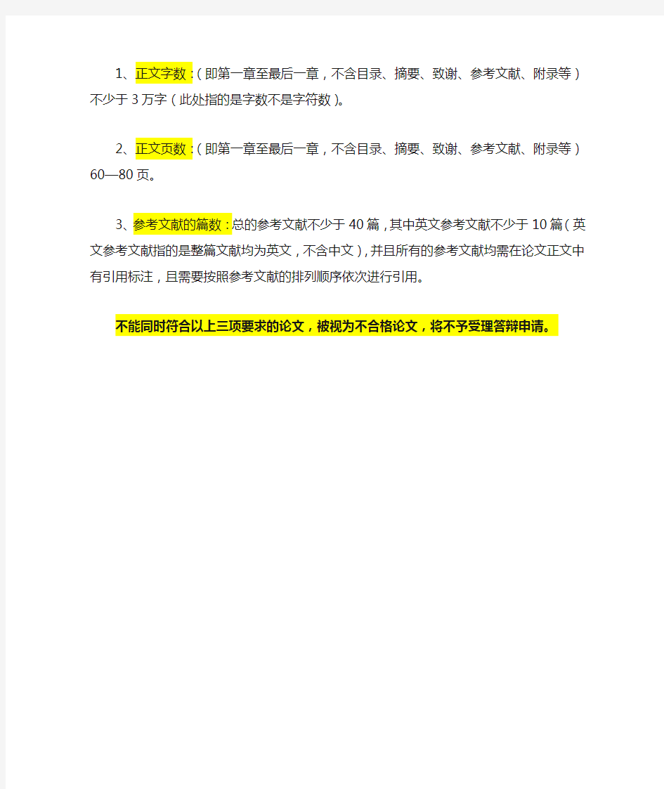 工程硕士研究生学位论文字数、页数及参考文献的要求