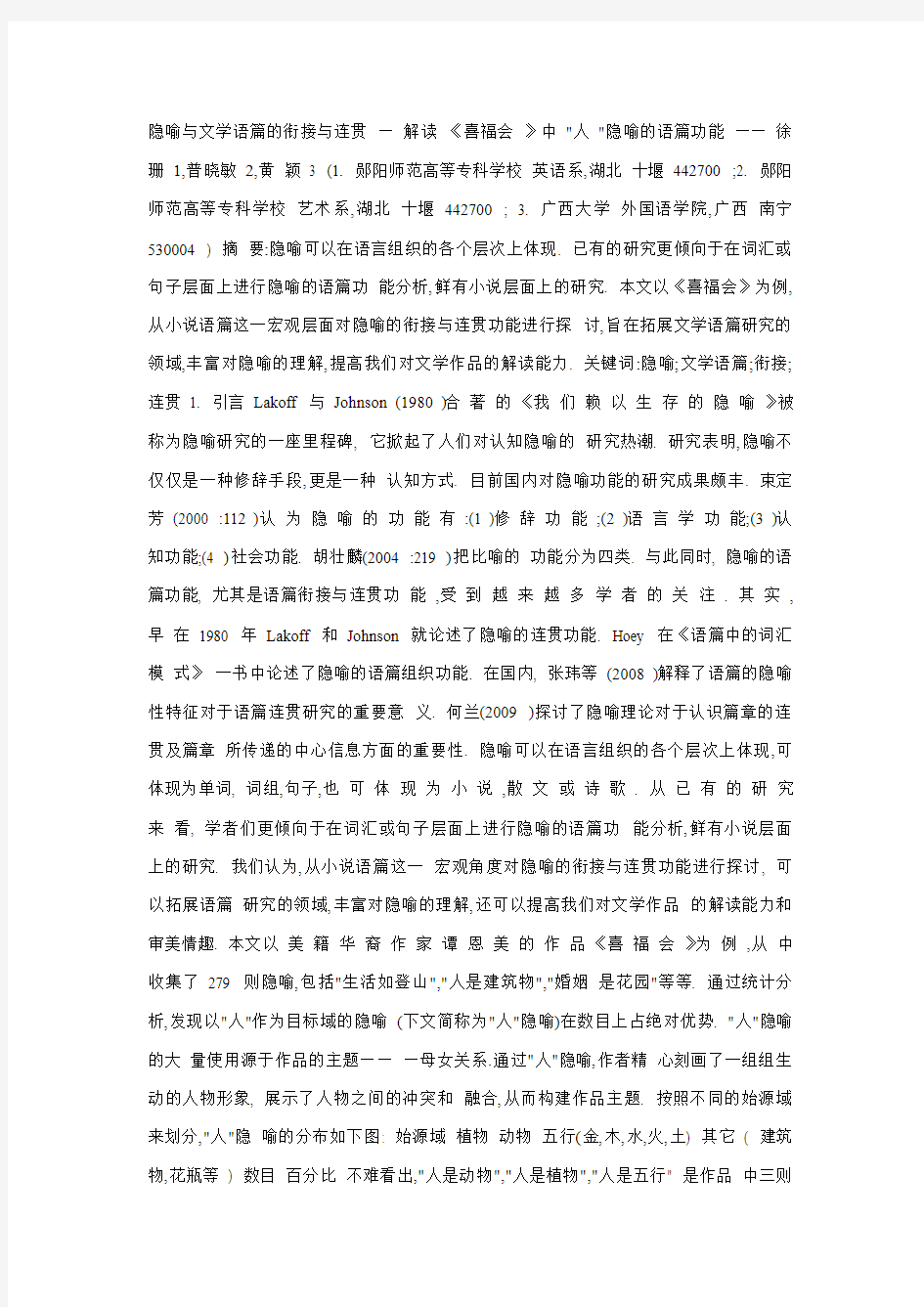 隐喻与文学语篇的衔接与连贯