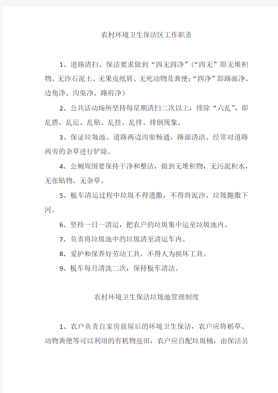 农村环境卫生保洁标准、农村环境卫生保洁考评制度、社区文明卫生公约等6种制度(最新版))