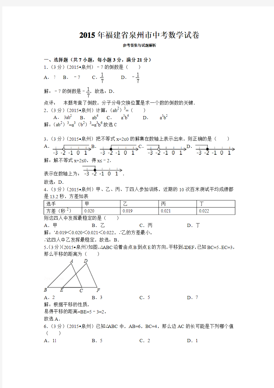 2015年福建省泉州市中考数学试卷及答案解析(word版)