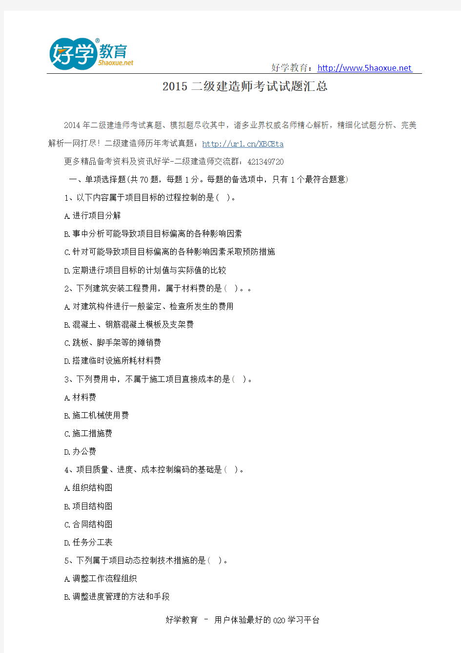 2015二级建造师考试试题汇总