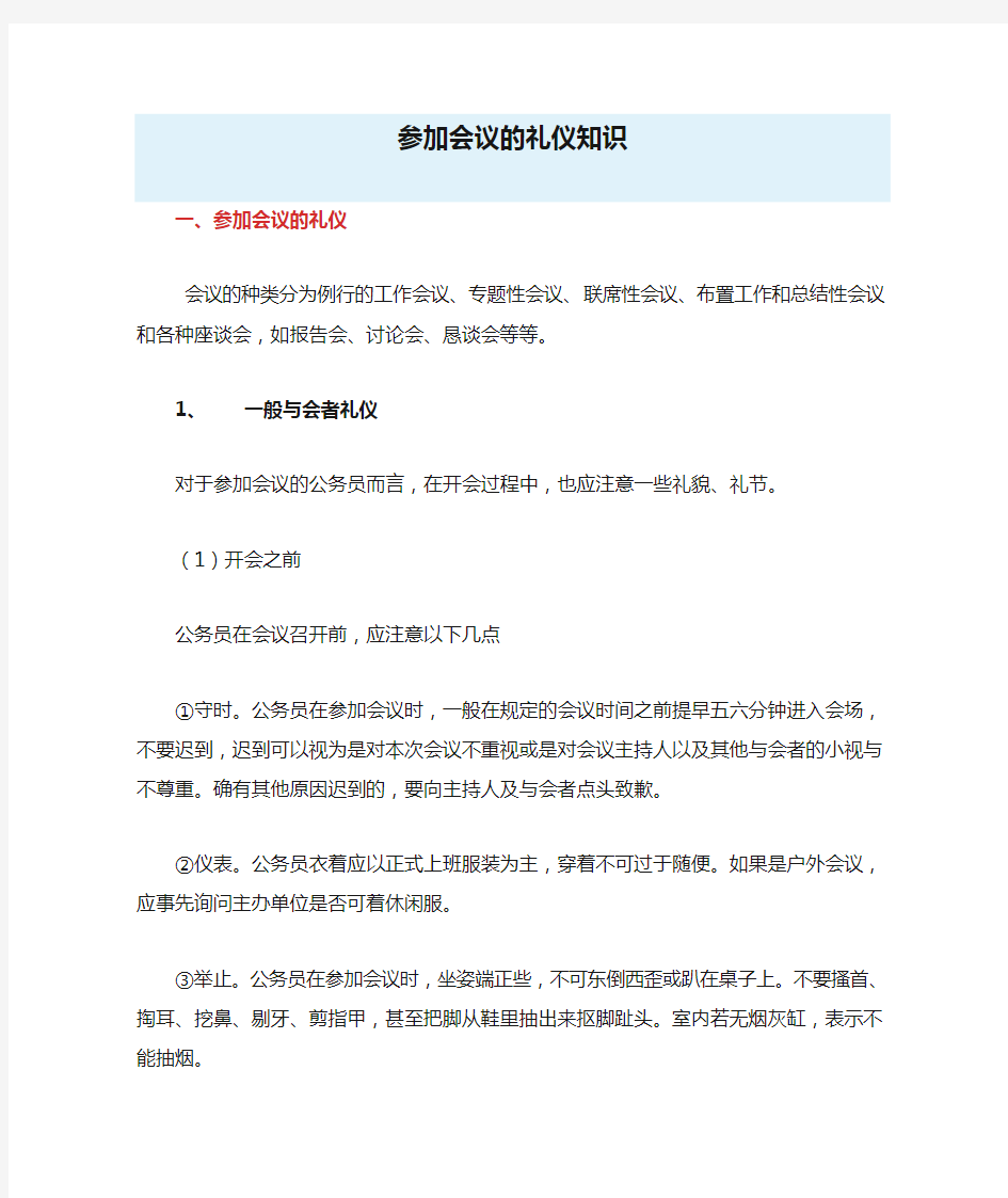 参加会议的礼仪知识