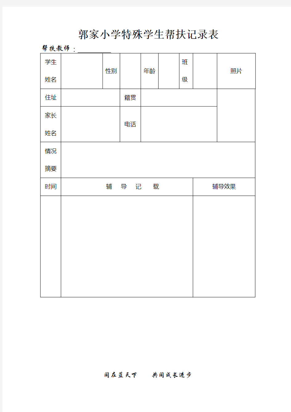 特殊学生辅导记录表