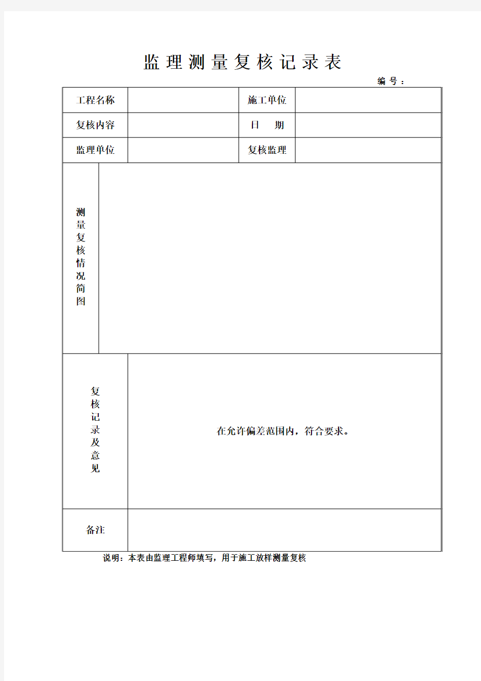 监理测量复核记录表