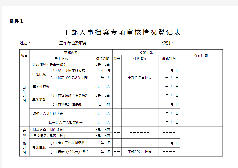 干部人事档案专项审核情况登记表