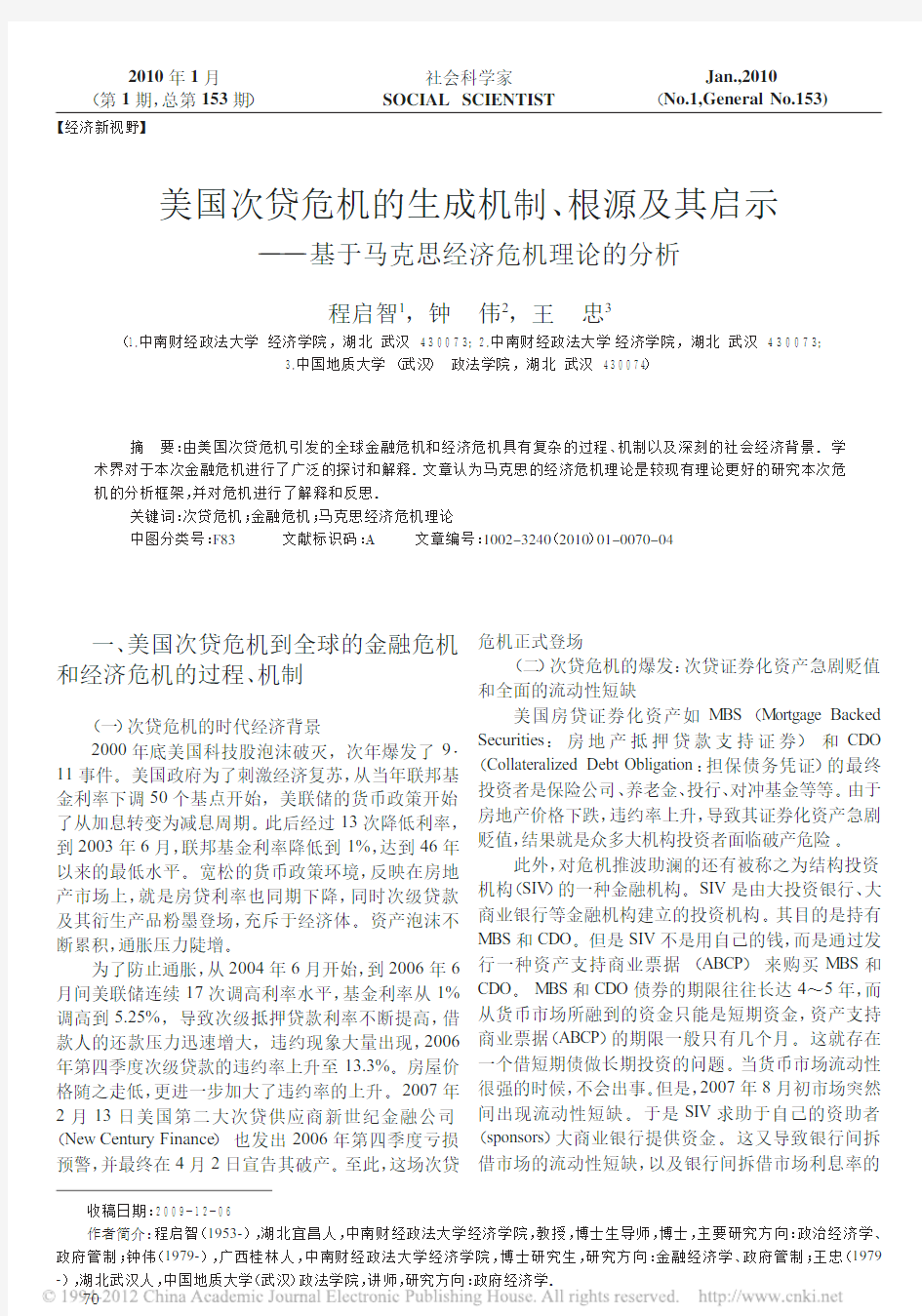 美国次贷危机的生成机制_根源及其启示_基于马克思经济危机理论的分析