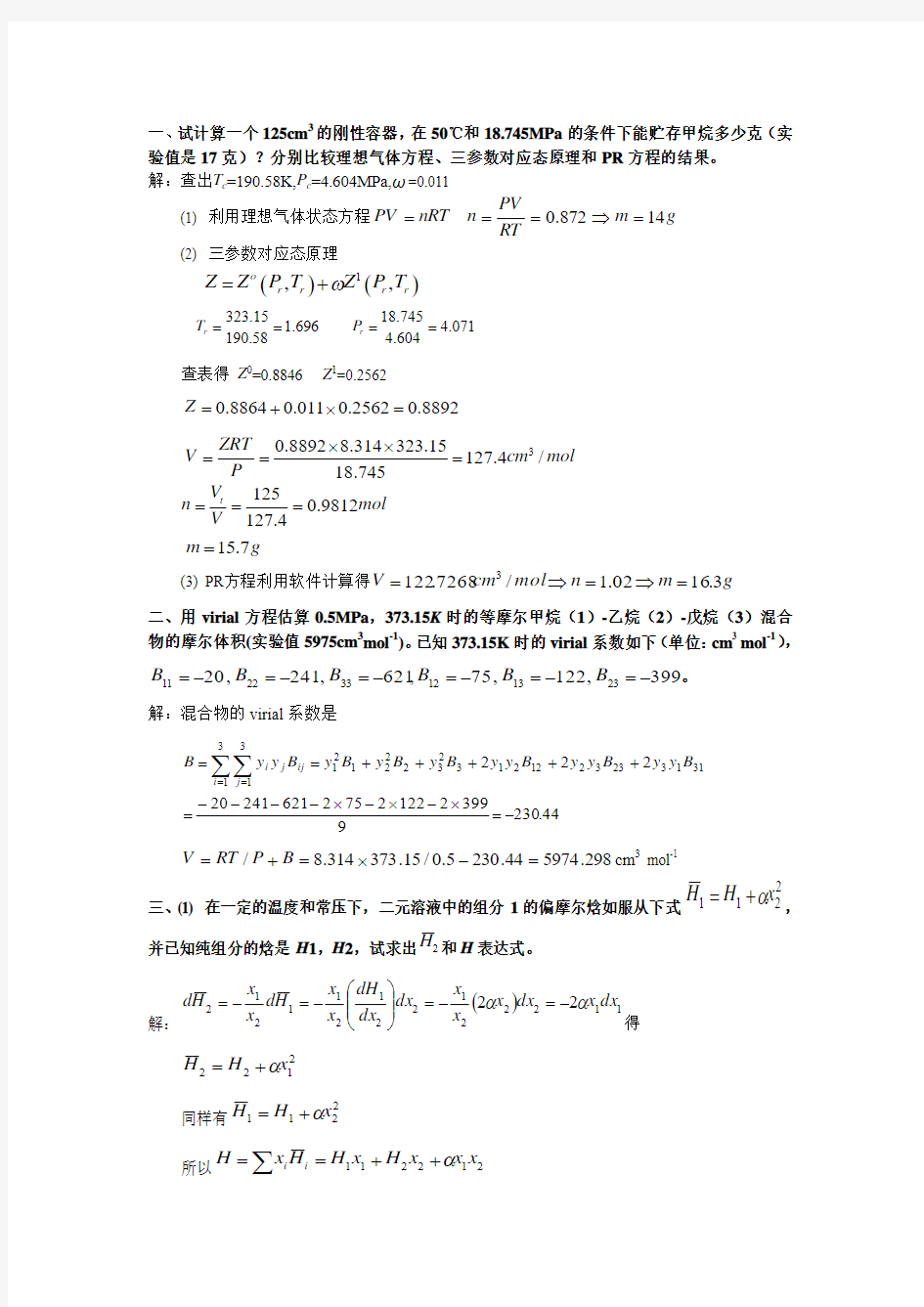 化工热力学作业答案